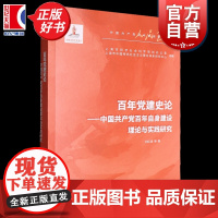 百年党建史论:中国共产党百年自身建设理论与实践研究 人民至上中国共产党百年奋进研究丛书 刘红凛等著上海人民出版社