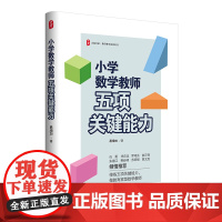 大夏书系·小学数学教师五项关键能力 易增加 华东师范大学出版社