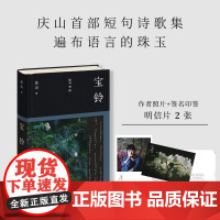 [赠钤印书签或明信片任选]宝铃 短句和诗 庆山安妮宝贝2025全新作品七月与安生清冽的内在庆山新书宝铃 人民文学出版社