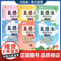 汉知简小学生五感法同步作文写作文小学语文扩句法人教版看图说会写话一二三四五六年级上下册同步辅导练习册作文素材字词积累大全