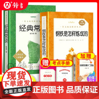 经典常谈钢铁是怎样炼成的正版原著人民文学出版社八年级下册八下阅读名著人教初中生语文课外文学书完整版图书昆虫记红星照耀中国