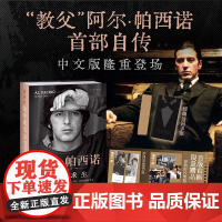 侥幸求生:阿尔·帕西诺自传(台词手账版) (美)阿尔·帕西诺 北京联合出版公司