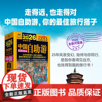 2026中国自助游 《中国自助游》编辑部 天津科学技术出版社