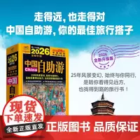 2026中国自助游 《中国自助游》编辑部 天津科学技术出版社