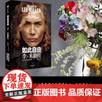 如此自由:李米勒传 安东尼彭罗斯著中信出版社温斯莱特主演电影LEE据本书改编女性传记战地摄影师自由一生是我全部的野心