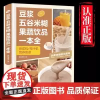豆浆五谷米糊果蔬饮品一本全 正版书籍 四季美味饮品做法大全家庭常备食谱书果蔬汁一本就够养生蔬菜汁蔬果汁正版书减肥健康菜谱