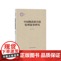 中国晚清新小说伦理叙事研究赵华著人民文学出版社