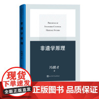 非遗学原理冯骥才著非遗 非物质文化 传统文化 文化保护