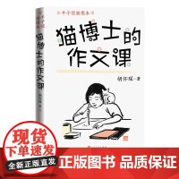 猫博士的作文课胡怀琛著小学作文教辅名家经典丰子恺插图必备考点