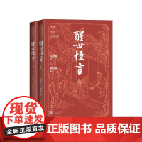 醒世恒言上下古典小说大字本冯梦龙编顾学颉校注人民文学出版社