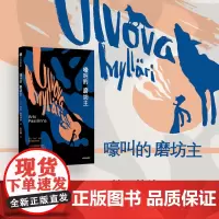 嚎叫的磨坊主 阿托帕西林纳著 芬兰鬼才作家黑色幽默代表作 遇见野兔的那一年作者 中信出版社图书 正版