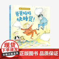 [3岁以上]爸爸妈妈快睡觉 芭贝柯尔 等著 中信出版社图书 正版
