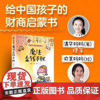 魔法金钱手账 左莹 曾妍著 中国孩子的财商启蒙书 中小学生 财商启蒙 财经素养 中信出版社图书 正版