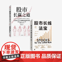 股市长线法宝 第6版+股市长赢之道 套装2册 杰里米西格尔 等著 中信出版社图书 正版