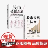 股市长线法宝 第6版+股市长赢之道 套装2册 杰里米西格尔 等著 中信出版社图书 正版