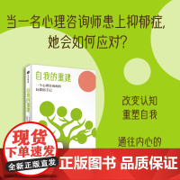 自我的重建 一个心理咨询师的抗抑郁手记 1000多天的抗抑郁实录 若溪著 真切地认识抑郁症 并从中发现新的意义 中信出版