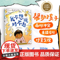 [3-8岁]我不想说对不起 凯尔卢科夫 等著 中信出版社图书 正版