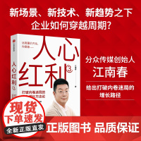 人心红利3 打破内卷迷局的企业增长方法论 江南春著 分众传媒江南春针对内卷市场给出增长路径 中信出版社图书 正版