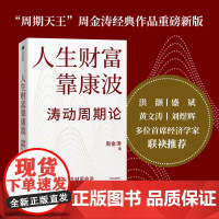 人生财富靠康波 周金涛著 涛动周期论 新版 周期天王周金涛经典作品 黄文涛 洪灏 付鹏 中信出版社图书 正版