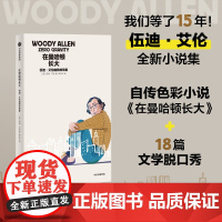 在曼哈顿长大 伍迪艾伦幽默故事集 伍迪艾伦著 电影大师小说集 幽默浪漫 有自传色彩 中信出版社图书 正版