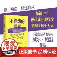 不抱怨的世界 2024最新增订版 威尔鲍温著 不抱怨运动发起人作品 新增整章内容 大量案例更新 中信出版社图书 正版