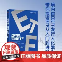 这样做 买对ETF 华夏基金著 给普通投资者的第一本ETF投资入门指南 投资理财 从入门到进阶 中信出版社图书 正版