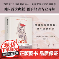精魂从脚底升起 洛尔迦演讲录 费德里科加西亚洛尔迦著 西班牙20世纪重要诗人剧作家洛尔迦演讲录 中信出版社图书 正版