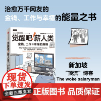 觉醒吧薪人类 觉醒的工薪族著 金钱观 财务规划 金融投资理财 治愈万千网友的金钱工作与幸福的能量之书 中信出版社图书 正