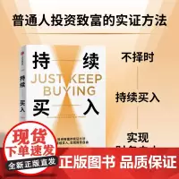持续买入 尼克马吉奥利著 普通人投资致富的实证方法 投资小白 个人投资理财 财务自由 中信出版社图书 正版