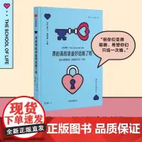 [人生学校系列]真的真的准备好结婚了吗 人生学校著 结婚前 那些需要考虑的事儿 情感 关系 婚姻 恋爱 生活 中信出版社