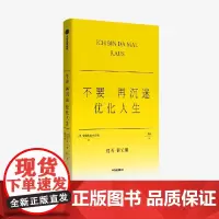 不要再沉迷优化人生了 安德烈娅格尔克著 格尔克的不正确答案系列 为赢家人生祛魅 可实践的躺平方法 反年龄焦虑 反消费主义