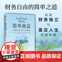 简单致富 实现财务自由与富足人生的路线图 JL.柯林斯 著 普通人实现财务自由与富足人生的路线图 精要投资 中信出版社图