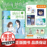 [店铺特典版]她的山,她的海1+2 扶华 治愈系校园力作改编漫画 飞机盒发货