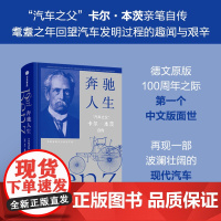 奔驰人生 汽车之父 卡尔本茨自传 卡尔本茨著 “德文原版百年之际第一个中文版面世 回望汽车发明过程的趣闻与艰辛!中信出