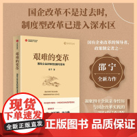 艰难的变革 国有企业改革的回顾与思考 邵宁著 国企改革领导者亲撰 揭示国企改革未来方向 中信出版社图书 正版