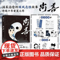 [前100名亲签版]尚善 壹 蒋家梅子 水墨国漫经典回归 惊艳重现《山海经》《子不语》的志怪世界