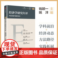 经济学研究年评(第一卷) 著 中信出版社图书 正版