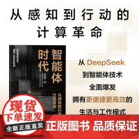 智能体时代 刘志毅著 中信出版社图书 正版