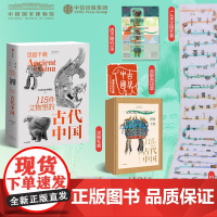 思接千载 115件文物里的古代中国 国博中国国家博物馆古代中国文物礼盒 中信出版社图书 正版