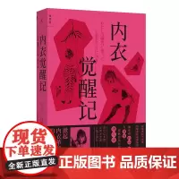 内衣觉醒记 鸭居羊子著 掀起日本内衣革命的鬼马少女 女性主义 外国文学传记 身体自由 内衣课 身体由我 理想国图书店