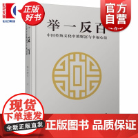 举一反百:中国传统文化中的财富与幸福心法 知止斋主著上海文化出版社中华文化经典正版新书