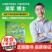 给孩子的信息科学 文津图书奖得主吴军著 给孩子的科技史给孩子的数学课给孩子的科学课 让孩子掌握人工智能时代成长主动