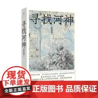 寻找河神 寻河人谢海盟的台北行走实录侯孝贤新片同名原著 第42届金鼎奖文学图书奖 舒淇主演 文学纪实 舒兰河上 理想国图