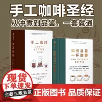 如何品尝一杯咖啡 手工咖啡 杰茜卡 伊斯托 等著 中信出版社图书 正版