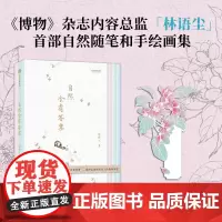 [赠花卉书签]自然会有答案 无穷小亮 内含近百幅作者手绘图 《博物》杂志内容总监林语尘的自然随笔集 林语尘著
