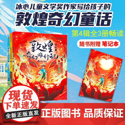 [7-14岁]敦煌奇幻旅行记(第四辑)+火红色封面笔记本 常怡著 中信出版社图书 正版