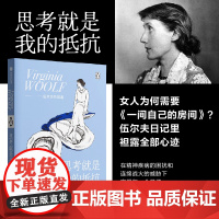 思考就是我的抵抗+女性宣言笔记本-伍尔夫(套装)伍尔夫著 中信出版社图书 正版