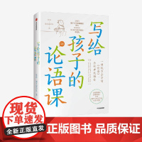 [社群专享]写给孩子的论语课 张玮·馒头说团队著 中信出版社图书 正版