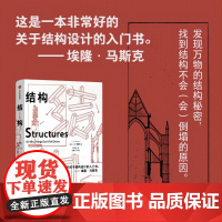 结构 埃隆马斯克读物之一 经典又实用的结构力学普及读物 J E Gordon著 中信出版社图书 正版