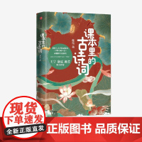 [社群专享]课本里的古诗词 谢琰著 中信出版社图书 正版